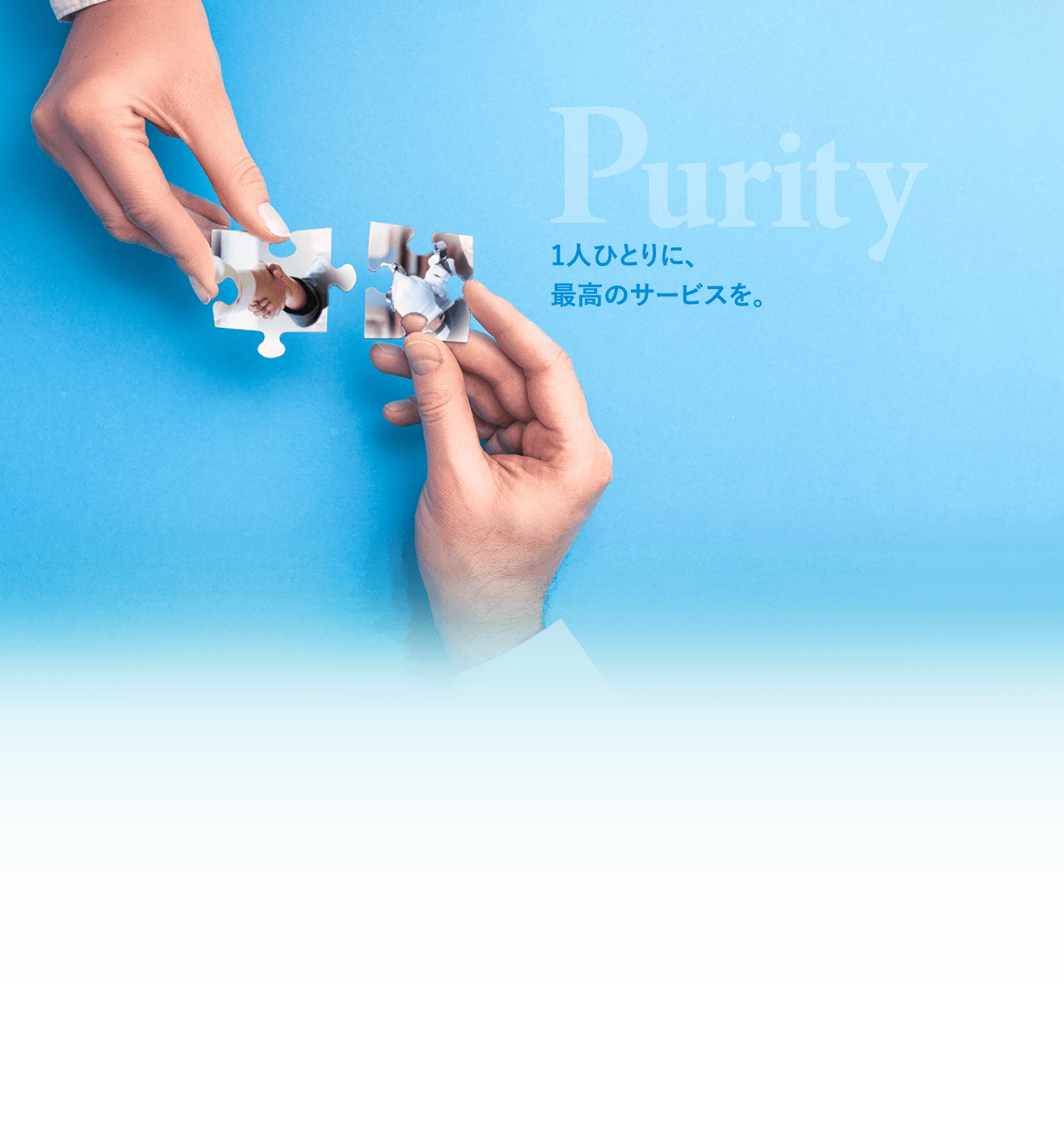 1人ひとりに、最高のサービスを。